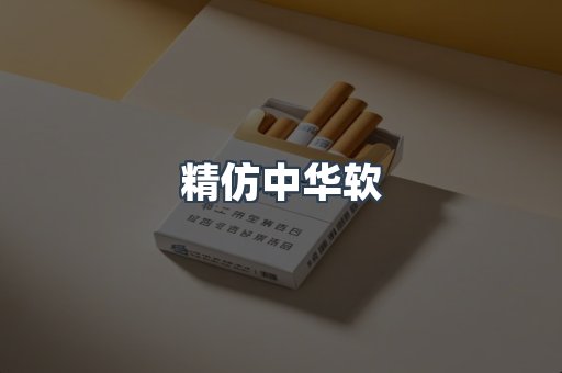 精仿中华软